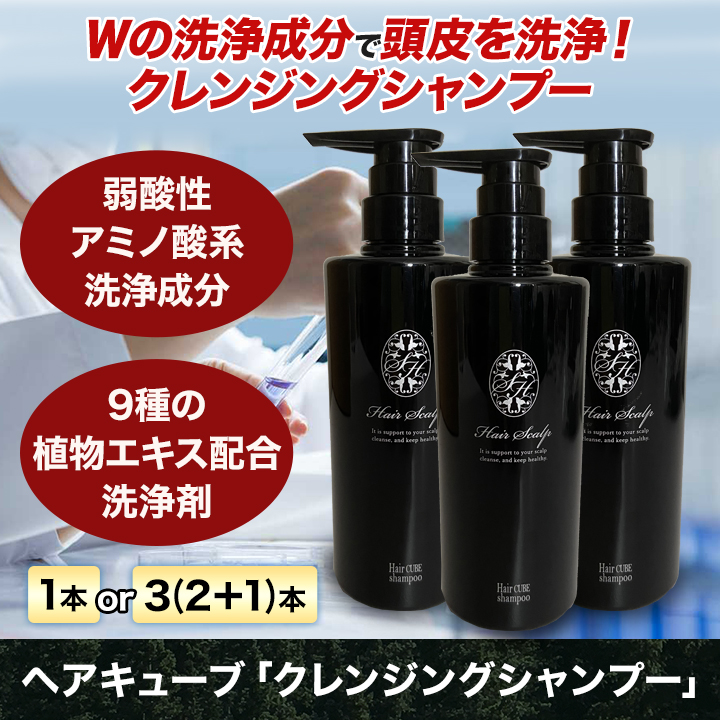 快適生活 ヘアキューブ「クレンジングシャンプー」3本 爆買 : 快適生活