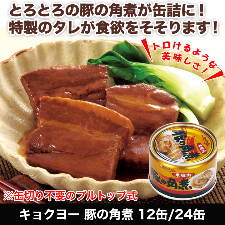 快適生活 キョクヨー 豚の角煮 24缶セット :12945:快適生活オンライン店 - 通販 - Yahoo!ショッピング