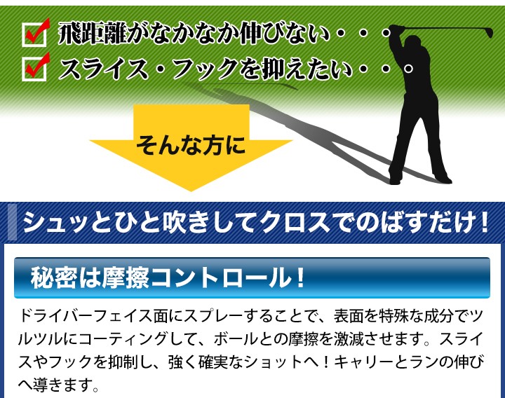 快適生活 ゴルフ ドライバー 飛距離アップ「シュッとひと吹き 飛距離