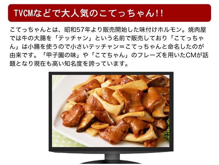 快適生活 ホルモン 牛ホルモン もつ こてっちゃんの日記念「こ