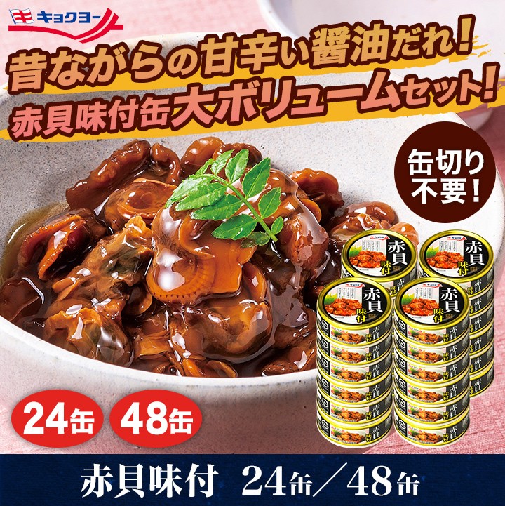 つけました 快適生活 赤貝味付４８缶 快適生活オンラインpaypayモール店