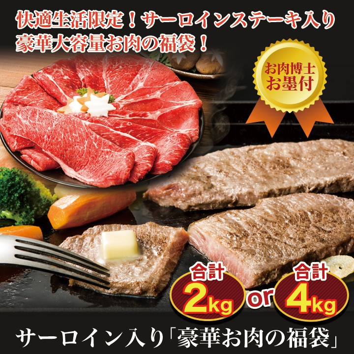 しました 快適生活 牛肉 お肉 お肉のプロ厳選 サーロイン入り「豪華お肉の福袋」2kg 快適生活オンラインPayPayモール店 - 通販 -  PayPayモール シャブシャ - shineray.com.br