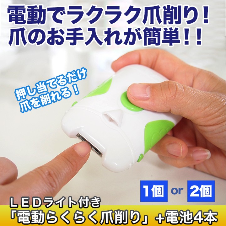 快適生活 爪削り ネイルケア 爪切り つめきり 電池式 簡単 LEDライト付き「電動らくらく爪削り」+電池4本　1個セット