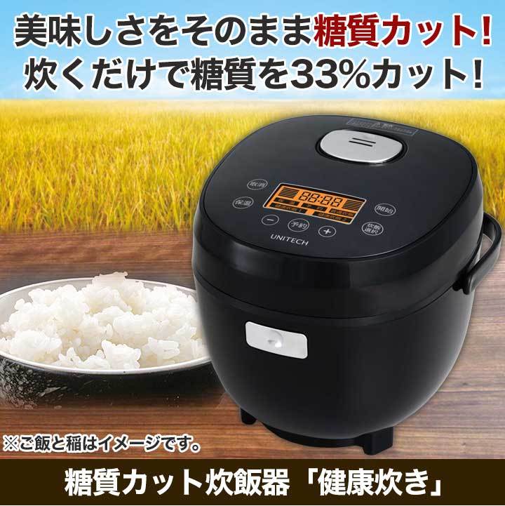 快適生活 糖質カット炊飯器「健康炊き」 :24694:快適生活オンライン店 - 通販 - Yahoo!ショッピング