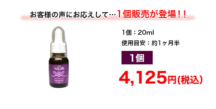 快適生活 目袋専用美容液「アイバッグリフトプレミアム」1個