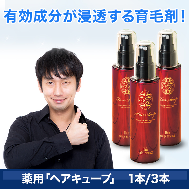 育毛 育毛剤 快適生活 医薬部外品 「薬用 ヘアキューブ」合計3本