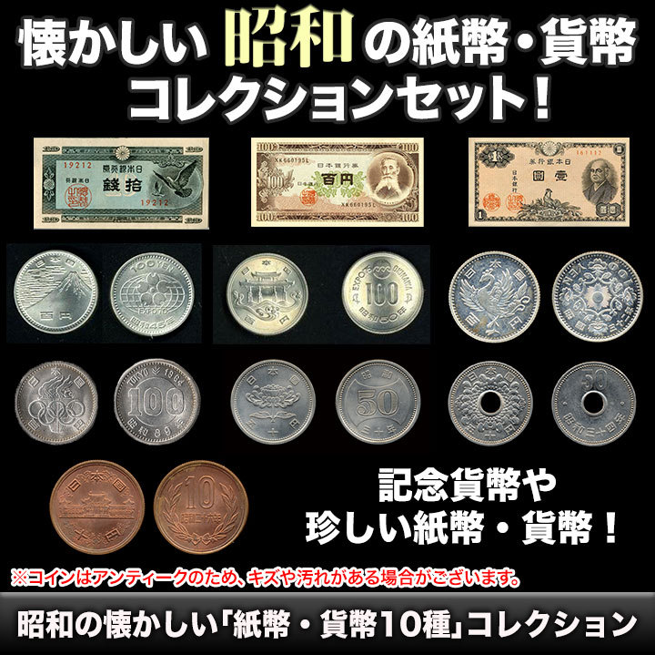 昭和の懐かしい 紙幣 貨幣10種 コレクション 快適生活オンラインpaypayモール店 通販 Paypayモール