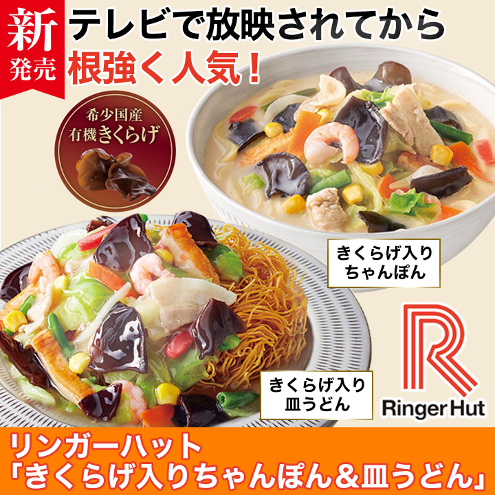 快適生活 リンガーハット「きくらげ入りちゃんぽん＆皿うどん」8食セット 冷凍 冷凍食品 長崎ちゃんぽん リンガーハット皿うどん :90917:快適生活オンライン店  - 通販 - Yahoo!ショッピング