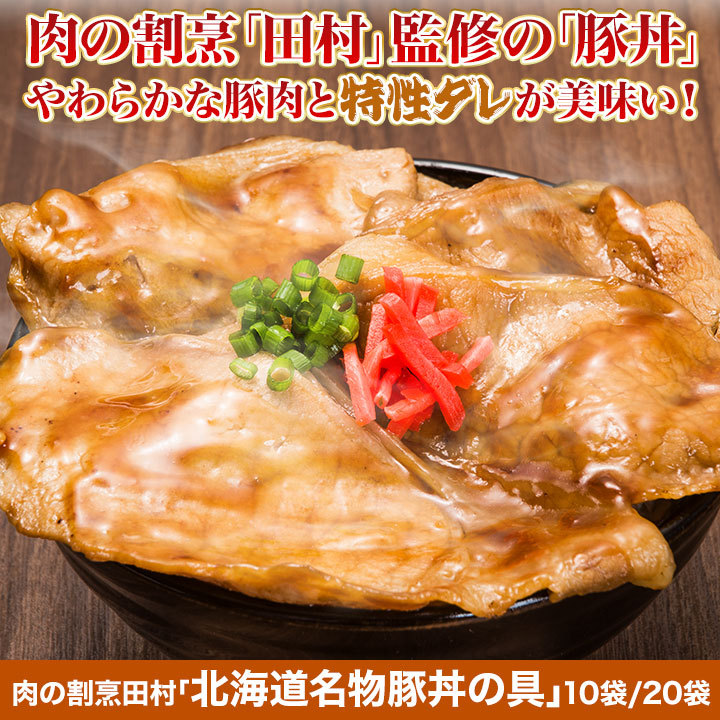 快適生活 肉の割烹田村「北海道名物豚丼の具」20袋 :26779:快適生活オンライン店 - 通販 - Yahoo!ショッピング