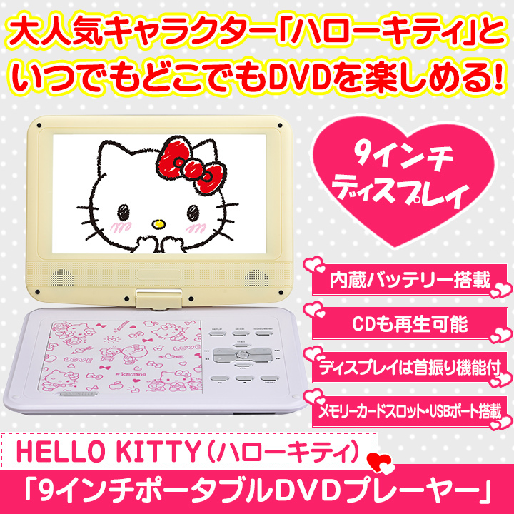 なので 快適生活 Hallo Kitty ハローキティ 9インチポータブルdvdプレーヤー 快適生活オンラインpaypayモール店 通販 Paypayモール スタート Mcmc Gr