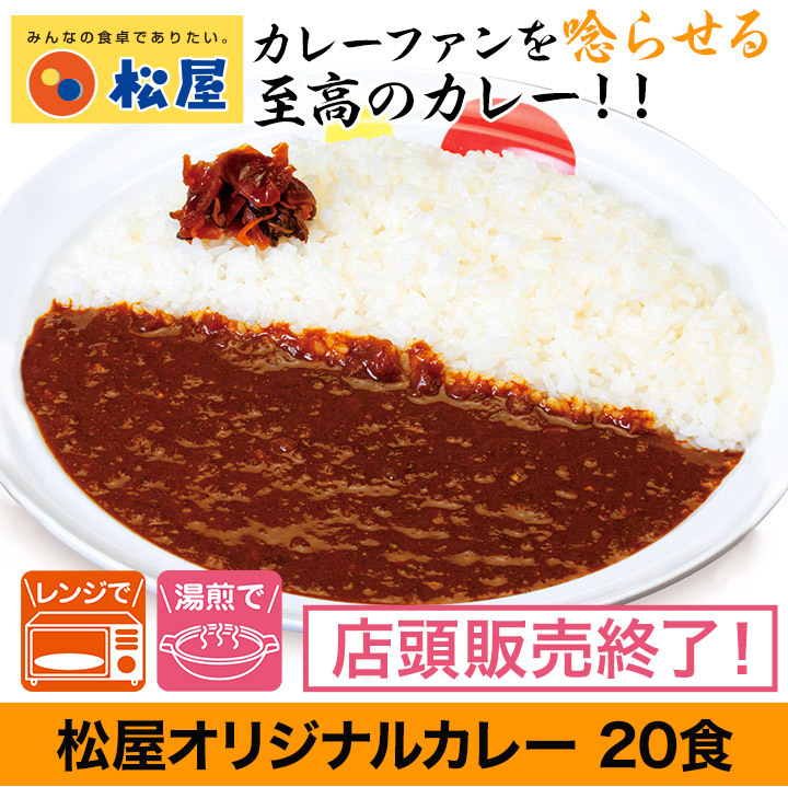 松屋オリジナルカレー 20食 電子レンジ 湯せん 簡単 手軽 :28687:快適生活オンライン店 - 通販 - Yahoo!ショッピング