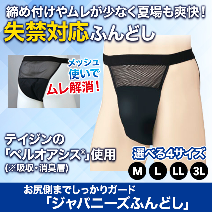 快適生活 お尻側までしっかりガード「ジャパニーズふんどし」2枚 爆買