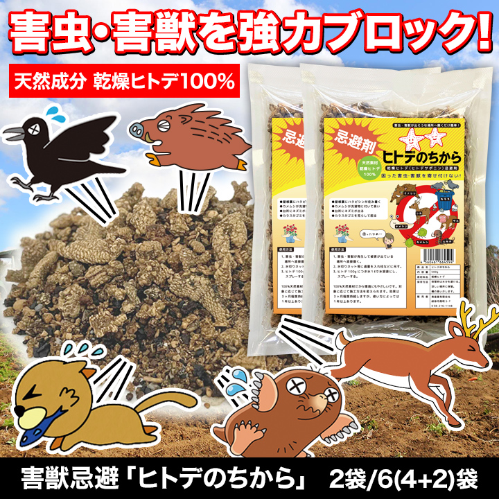 快適生活 忌避剤 害獣 害虫 忌避対策 害獣忌避「ヒトデのちから」6袋 約3kg ひとで ヒトデのちから ひとでのちから カラス イノシシ 鹿  ハクビシンネズミ 忌避