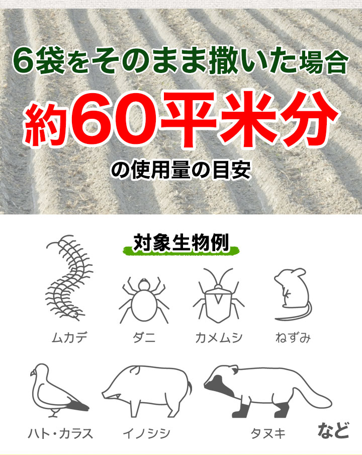 快適生活 忌避剤 害獣 害虫 忌避対策 害獣忌避「ヒトデのちから」6袋 約3kg ひとで ヒトデのちから ひとでのちから カラス イノシシ 鹿  ハクビシンネズミ 忌避