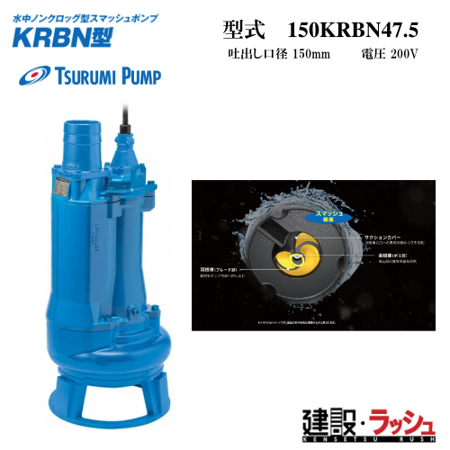 【ツルミポンプ】[150KRBN47.5]KRBN型 汚物用水中ポンプ スマッシュ機構 片水路構造 鶴見製作所 鶴見ポンプ 水中ポンプ 建設現場 排水 土砂 水中ポンプ 工事用