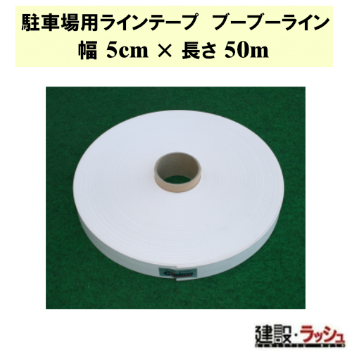グラス・ファイバー工研】駐車場用ラインテープ ブーブーライン 5cm x 