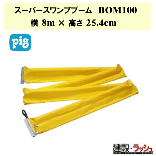 【ピグ pig】スーパースワンプブーム 横8m×高さ25.4cm[BOM100] オイルフェンス 油吸着ブーム 水油両用 油流出対策 現場作業 業務用 環境対策 緊急対策 非吸収性