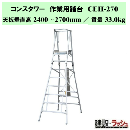 ナカオ】コンスタワー [CEH-270] 作業用踏台 移動式室内足場 作業台 