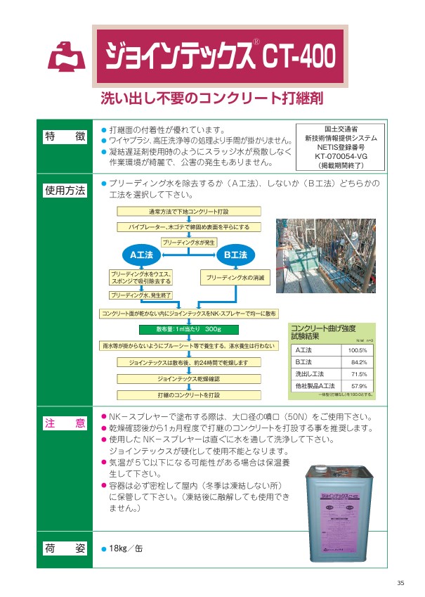 ノックス】コンクリート打継剤 [ジョインテックス CT-400] 洗い出し