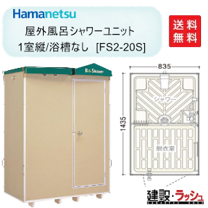 ハマネツ】[FS2-20S] (1286300) 仮設屋外シャワーユニット 浴槽なし 正面扉 簡易シャワー 災害用 海水浴場 キャンプ場 建設現場  農場 工場 改築リフォーム現場 | 仮設トイレ