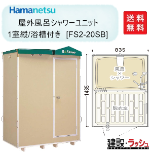 ハマネツ】[FS2-20SB] (1286400) 仮設屋外風呂シャワーユニット 浴槽付き 正面扉 簡易シャワー 海水浴場 キャンプ場 建設現場 農場  工場 改築リフォーム現場 | 仮設トイレ