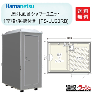 ハマネツ】[FS-LU20RB] (1287200) 仮設屋外風呂シャワーユニット ルアール 浴槽付き 正面扉 簡易シャワー 災害用シャワー 海水浴場  キャンプ場 建設現場 農場 : hamanetsu-fs-lu20rb : 仮設トイレなら建設・ラッシュ - 通販 - Yahoo!ショッピング