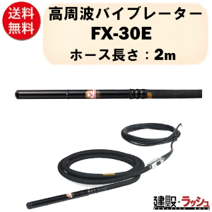 三笠産業】高周波バイブレーター 2m [FX-30E] インヘッダー Φ32 48V