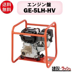 【三笠産業】エンジン盤 [GE-5LH-HV] GE-5LH／GE-5LH-HV コンクリートバイブレーター 錐振バイブレーター 振動 強力 建築 土木 mikasa 建設現場 業務用 建設機械
