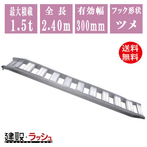 【昭和ブリッジ】アルミブリッジ 全長2400mm×有効幅300ｍｍ 最大積載1.5t 2本セット [GP-240-30-1.5T]　ツメ 小型 中型建機 農業機械用 ゴム・鉄シュー兼用