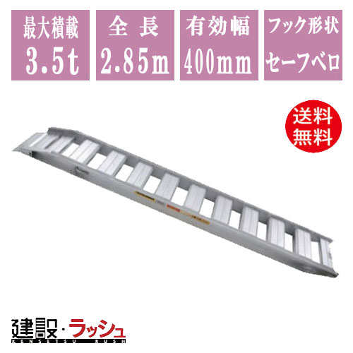 昭和ブリッジ】アルミブリッジ 全長2850mm×有効幅400ｍｍ 最大積載3.5t 2本セット[GP-285-40-3.5S] セーフベロ 小型 中型 建機 農業機械用 ゴム・鉄シュー兼用 : 4543820910358 : 仮設トイレなら建設・ラッシュ - 通販 - Yahoo!ショッピング