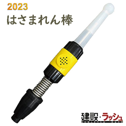 NEXCO】はさまれん棒 防護製品 事故防止 挟まれ防止 センサー 接触防止 