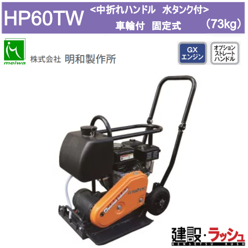 明和製作所】プレートコンパクター 車輪付 固定式 水タンク付 中折れ 