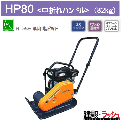 明和製作所】プレートコンパクター 中折れハンドル [HP80] 転圧機 締 