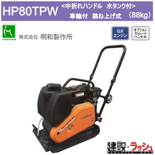 明和製作所】プレートコンパクター 車輪付 跳ね上げ式 水タンク付 中 