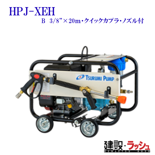 ツルミポンプ】高圧洗浄用ジェットポンプ 直結タイプ [HPJ-XEH-B] 高圧