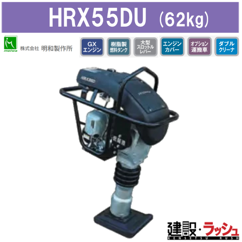 明和製作所 RTX60D ランマ 転圧機 引き取り限定 明和製作所】低騒音 