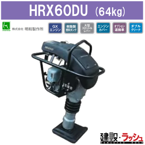 明和製作所】低騒音ランマー [HRX60DU] 防音ランマー ランマ 転圧機