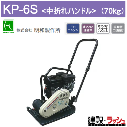明和製作所】低騒音プレートコンパクター 中折れハンドル [KP-6S] 転 