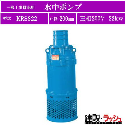 ツルミポンプ】[KRS822](KRS型) 一般工事排水用 水中ポンプ 三相200V