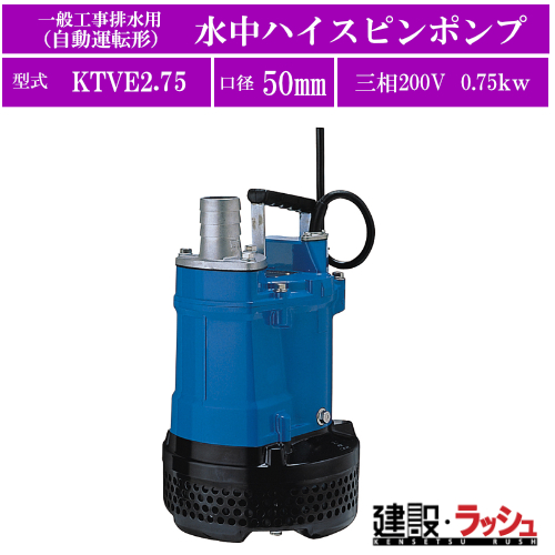 ツルミポンプ KTVE2.75 水中ポンプ ツルミポンプ】[KTVE2.75](KTV・KTVE型) 一般工事排水用 水中