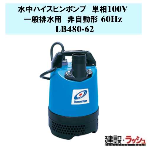 鶴見製作所】水中ハイスピンポンプ 非自動形 60Hz [LB480-62] 一般排水