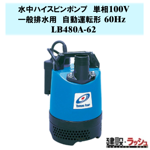 【鶴見製作所】水中ハイスピンポンプ 自動運転形 60Hz [LB480A-62] 一般排水用 単相100V 吐出し口径50mm 出力0.48kw 工事排水 泥水ポンプ フロート付 小型 揚水