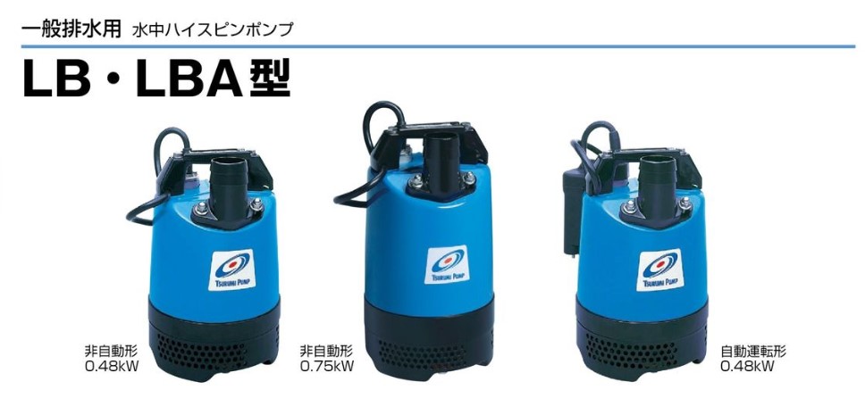 鶴見製作所】水中ハイスピンポンプ 非自動形 60Hz [LB480-62] 一般排水