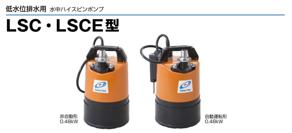 鶴見製作所】水中ハイスピンポンプ 非自動形 60Hz [LSC1.4S-61] 低水位