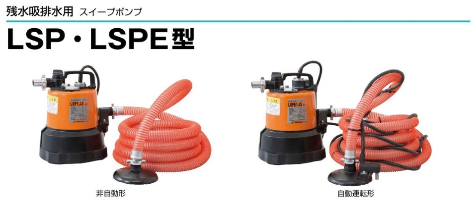 5. 鶴見残水吸排水用　スイープポンプ　LSP1.4S 100V 60Hz mt-0034020-2tk2.jpg