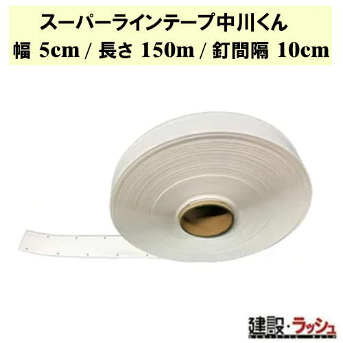 【グラス・ファイバー工研】スーパーラインテープ中川くん 幅5cm/長さ150m/釘間隔10cm[LTN-1510] テニスコート オールラウンド用 球技コート 敷設 引張強度 伸縮