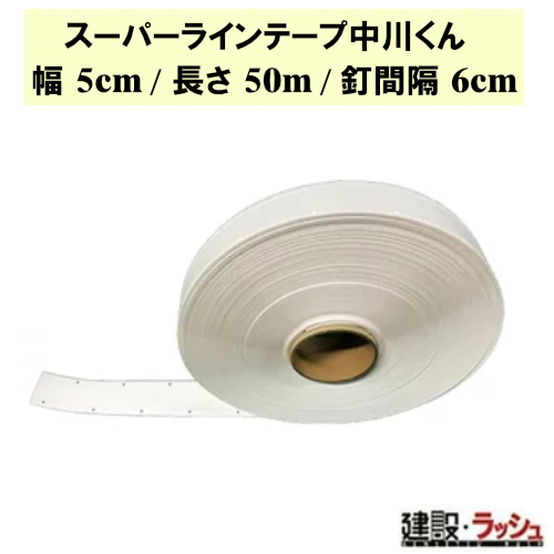 【グラス・ファイバー工研】スーパーラインテープ中川くん 幅5cm/長さ150m /釘間隔6cm[LTN-1506] テニスコート オールラウンド用 球技コート 敷設 引張強度 伸縮