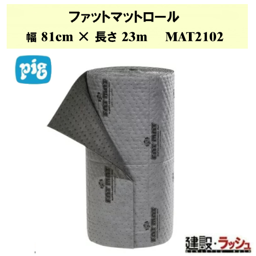 【ピグ pig】ファットマットロール エクストラヘビーウェイト 幅81cm×長さ23m 1巻[MAT2102] 最大吸収量151.6L 油吸着マット ロール 液体吸収材 油漏れ対策 工場