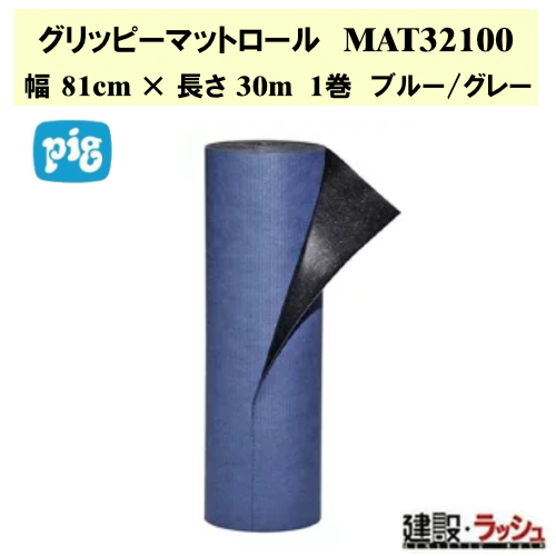 【ピグ pig】グリッピー裏面粘着式吸収マットロール ミディアムウェイト 幅81cm×長さ30m 1巻[MAT32100]最大吸収量39.7L 油吸着マット 床保護 滑り止め 転倒防止