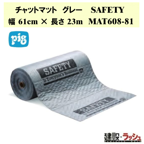 【ピグ pig】チャットマットロール グレー SAFETY 幅61cm ×長さ23m 1巻 [MAT608-81] 最大吸収量51.1L 安全マット フロアマット 吸収マット 通路マット 現場作業